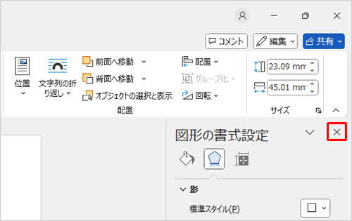 設定が完了したら、「図形の書式設定」の右上の「×」（閉じる）をクリックします