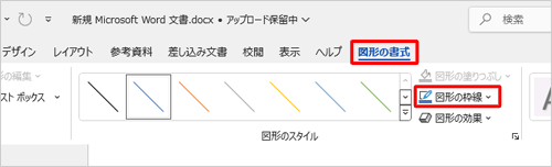 リボンから「図形の書式」タブをクリックし、「図形のスタイル」グループの「図形の枠線」をクリックします