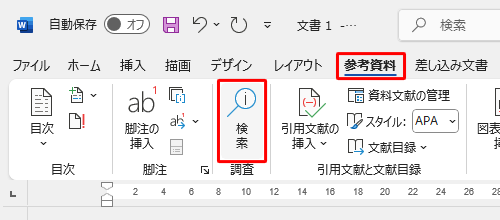 リボンから「参考資料」タブをクリックし、「調査」グループから「検索」をクリックします