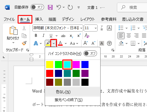 リボンから「ホーム」タブをクリックし、「フォント」グループから「蛍光ペンの色」の「∨」をクリックし、色の種類が表示されたら、任意の色をクリックします