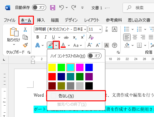 リボンから「ホーム」タブをクリックし、「フォント」グループから「蛍光ペンの色」の「∨」をクリックし、色の種類が表示されたら、「色なし」をクリックします