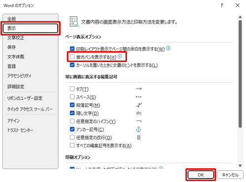 画面左側の「表示」をクリックし、「ページ表示オプション」欄から「蛍光ペンを表示する」のチェックを外して、「OK」をクリックします