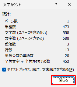 表示された文章の文字数を確認したら、「閉じる」をクリックします