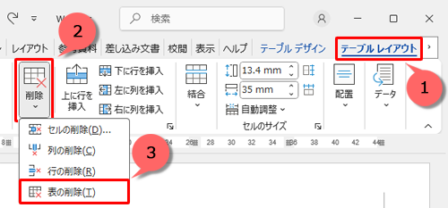 リボンから「テーブルレイアウト」タブをクリックし、「削除」をクリックし、表示された一覧から「表の削除」をクリックします