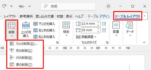 削除したい行や列などを選択して、「テーブルレイアウト」タブをクリックし、「削除」をクリックし、表示された一覧から「行の削除」や「列の削除」などをクリックします