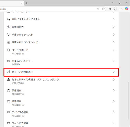 「メディアの自動再生」をクリックします