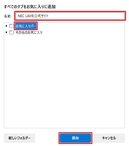 「名前」ボックスに任意のフォルダー名を入力し、保存先のフォルダーをクリックして、「保存」をクリックします
