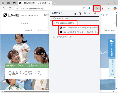「アイコン」（お気に入り）をクリックし、保存したタブの情報がお気に入りに追加されていることを確認してください