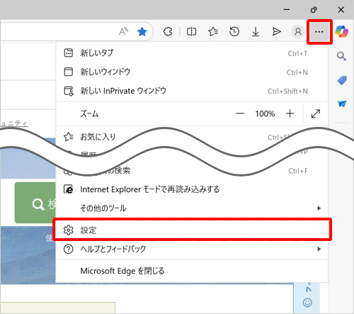 Microsoft Edgeを起動し、「アイコン」（設定など）をクリックして、表示された一覧から「設定」をクリックします