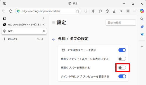 「外観 / タブの設定」欄から「垂直タブバーを表示する」のスイッチをクリックし、「オフ」にします