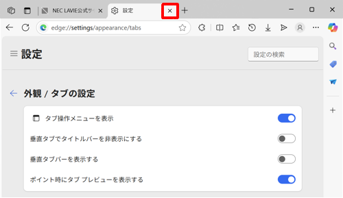 「設定」タブの「×」（タブを閉じる）をクリックして設定画面を閉じます