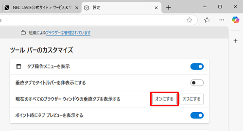 「ツールバーのカスタマイズ」欄から「現在のすべてのブラウザーウインドウの垂直タブを表示する」の「オンにする」をクリックします