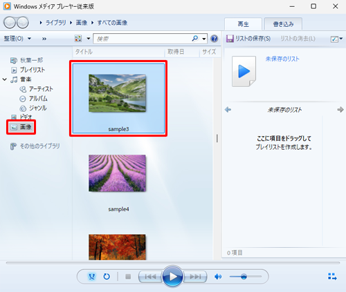 「Windows メディアプレーヤー従来版」を起動し、画面左側から「画像」をクリックして、表示される最初の画像をダブルクリックします
