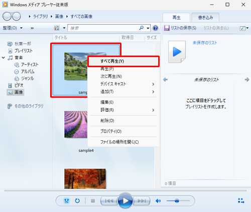 画像を右クリックし、｢すべて再生｣をクリックすることでも同様な操作が可能です