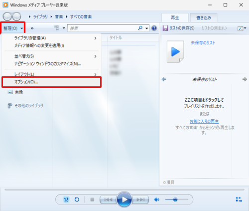 Windows Media Player従来版を起動し、「整理」をクリックして表示された一覧から「オプション」をクリックします