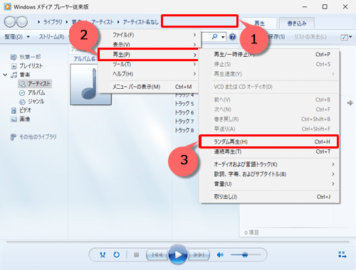 アドレスバーの何も表示されていないところを右クリックし、表示された一覧から「再生」にマウスポインターを合わせ、「ランダム再生」をクリックします