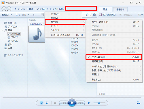 ランダム再生を無効にする場合は、上記手順で再度「ランダム再生」をクリックしてチェックを外します
