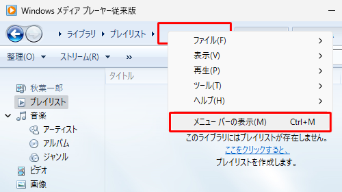 「Windows メディアプレーヤー従来版」を起動し、アドレスバーの何もないところで右クリックし、表示された一覧から「メニューバーの表示」をクリックします