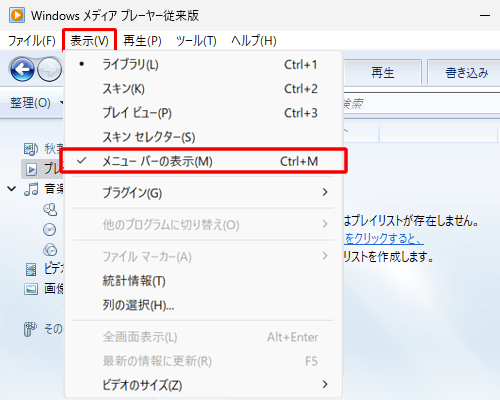 メニューバーを非表示にする場合は、メニューバーから「表示」をクリックし、表示された一覧から「メニューバーの表示」をクリックします