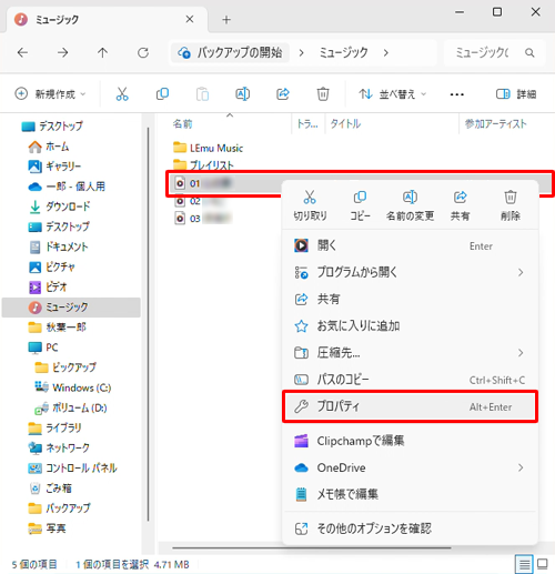 音楽ファイルが保存されているフォルダーを開き、音楽ファイルを右クリックし、表示された一覧から「プロパティ」をクリックします