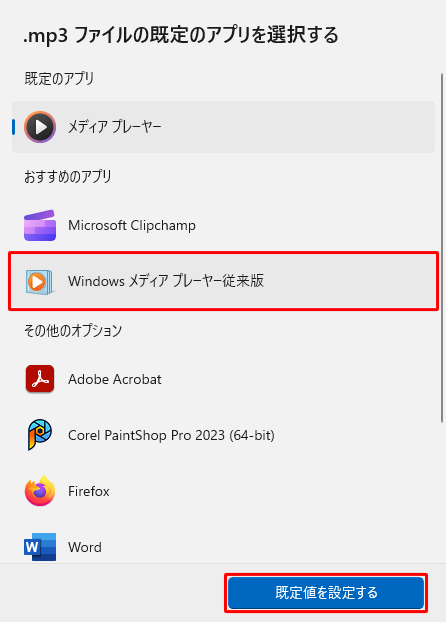 表示された一覧から「Windowsメディアプレーヤー従来版」をクリックし、「既定値を設定する」をクリックします