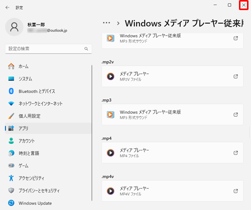 拡張子に関連付けられているアプリが「Windowsメディアプレーヤー従来版」に変更されたことを確認し、右上の「×」（閉じる）をクリックして画面を閉じます