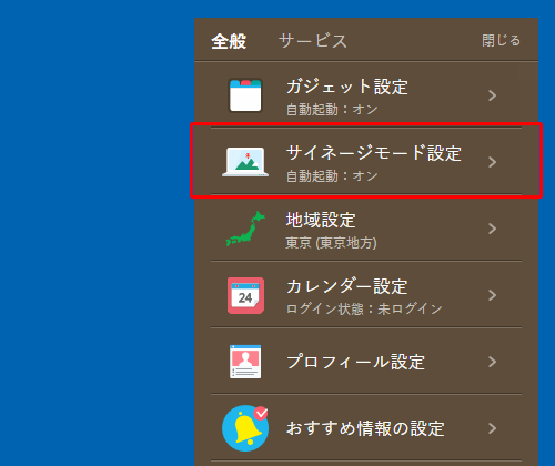 表示された一覧から「サイネージモード設定」をクリックします