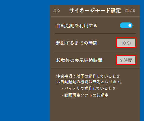 「起動するまでの時間」と「起動後の表示継続時間」の各ボタンをクリックし、表示された時間から任意の時間に設定します