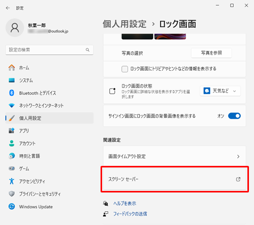 「ロック画面」が表示されたら、「スクリーンセーバー」をクリックします