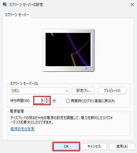 「スクリーンセーバー」欄の「待ち時間」ボックスにディスプレイの電源が切れる時間より短い時間を入力し、「OK」をクリックします