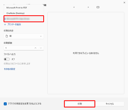 表示された一覧から使用するプリンター名をクリックし、必要に応じてその他の項目を設定し、「印刷」をクリックします