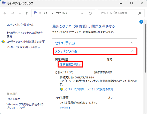 「メンテナンス」をクリックし、「問題の報告」欄から「信頼性履歴の表示」をクリックします