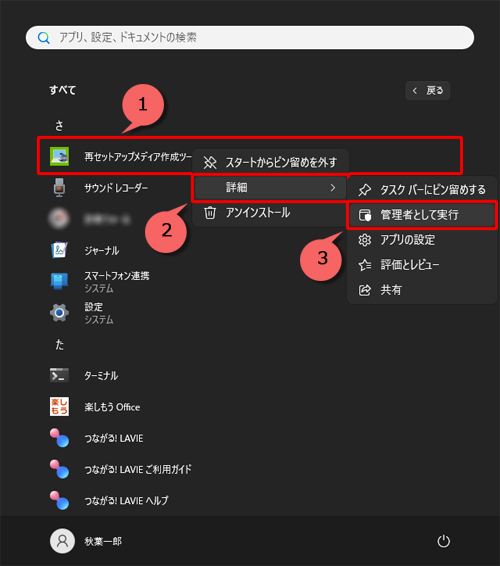 「さ」欄から「再セットアップメディア作成ツール」を右クリックし、「詳細」にマウスポインターを合わせて、表示された一覧から「管理者として実行」をクリックします