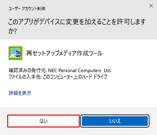 「ユーザーアカウント制御」が表示された場合は、「はい」をクリックします