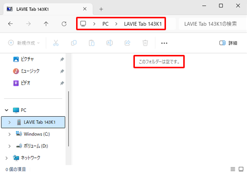 充電モードでは、「このフォルダーは空です。」と表示されます