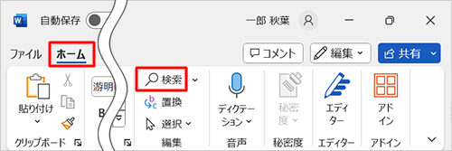 リボンから「ホーム」タブをクリックし、「編集」グループの「検索」をクリックします