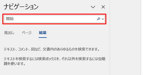 「文書の検索」ボックスに検索したい語句を入力します