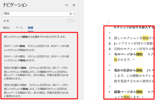 入力した語句を含む行が「結果」欄に表示され、右側の文書中の該当箇所が強調表示されます