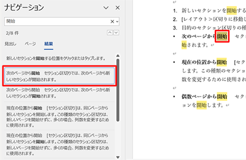「ナビゲーション」画面に表示された一覧から探している文章をクリックすると、右側の文書がスクロールして該当箇所が反転表示されます