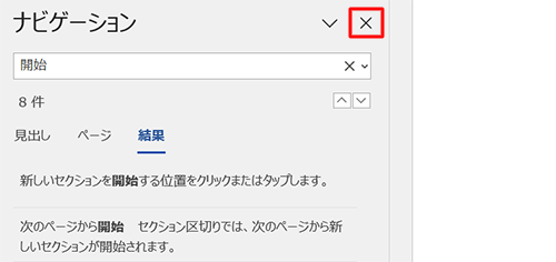 検索と強調表示を終了するには、「ナビゲーション」の「×」（閉じる）をクリックします