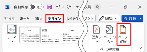 作成した表をクリックし、リボンから「デザイン」タブをクリックして、「ページの背景」グループの「ページ罫線」をクリックします