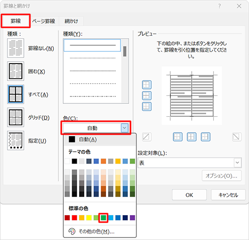 「罫線」タブをクリックし、「色」ボックスをクリックして、表示された一覧から設定したい色をクリックします