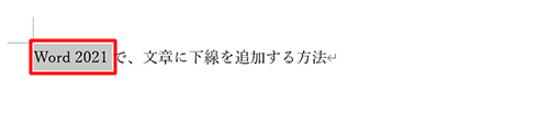 下線を追加したい文章をドラッグして選択します