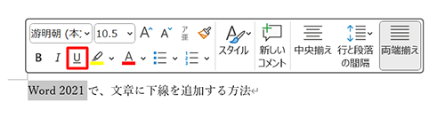文章をドラッグしたときに表示されるミニツールバーから、「下線」をクリックする方法でも可能です
