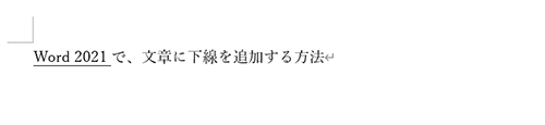選択した文章に下線が追加されたことを確認してください