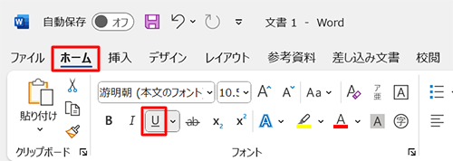 リボンから「ホーム」タブをクリックし、「フォント」グループの「下線」をクリックします