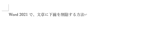 選択した文章から下線が削除されたことを確認してください