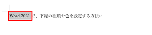 下線を追加したい文章をドラッグして選択します