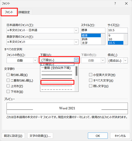 「フォント」タブをクリックし、「すべての文字列」欄の「下線」ボックスから任意の下線をクリックします