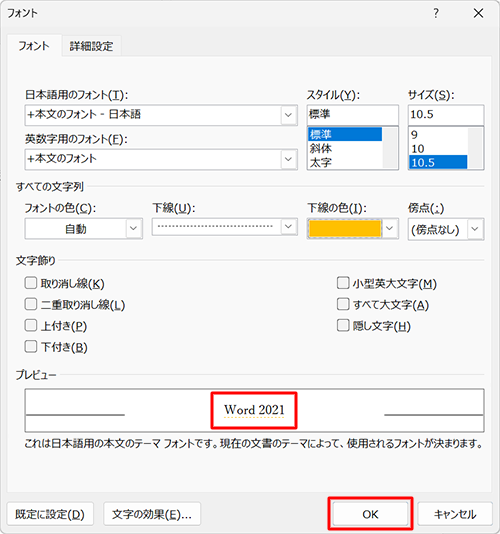 「プレビュー」欄で下線の状態を確認し、「OK」をクリックします